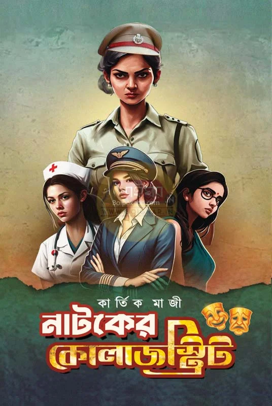নাটকের কলেজস্ট্রিট