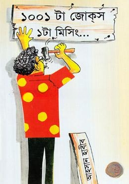 ১০০১ টা জোকস ১টা মিসিং
