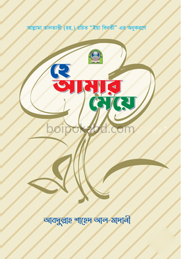 হে আমার মেয়ে (রঙিন)