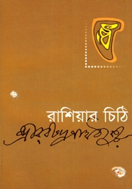 রাশিয়ার চিঠি