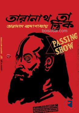 তারানাথ তান্ত্রিক