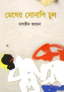 মেঘের সোনালী চুল