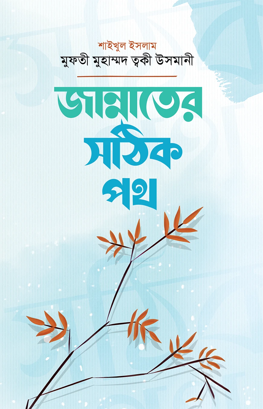 জান্নাতের সঠিক পথ