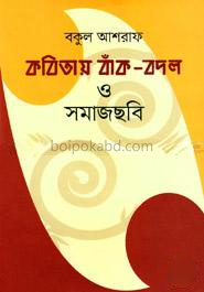 কবিতায় বাঁক-বদল ও সমাজছবি