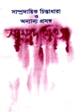 সাম্প্রদায়িক চিন্তাধারা ও অন্যান্য প্রসঙ্গ