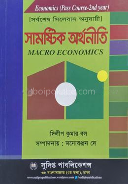 সামষ্টিক অর্থনীতি ডিগ্রী (দ্বিতীয় বর্ষ) - কোড : ১২২২০১