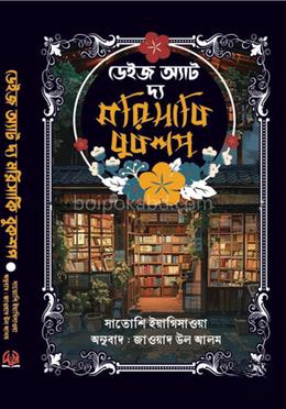 ডেইজ অ্যাট দ্য মরিসাকি বুকশপ