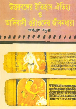 উত্তর বঙ্গের ইতিহাস ঐতিহ্য ও ওঁরাওবদের জীবনধারা