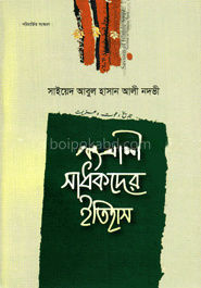 সংগ্রামী সাধকদের ইতিহাস - ৫ম খণ্ড