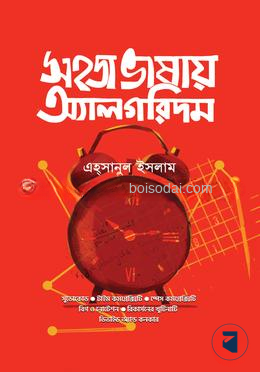 সহজ ভাষায় অ্যালগরিদম