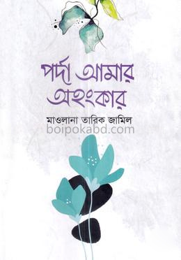 পর্দা আমার অহংকার