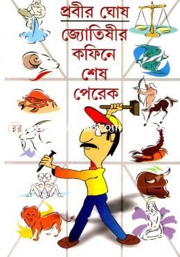 জ্যোতিষীর কফিনে শেষ পেরেক