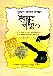 তুমিও পারবে আরবী ইবারত পড়তে
