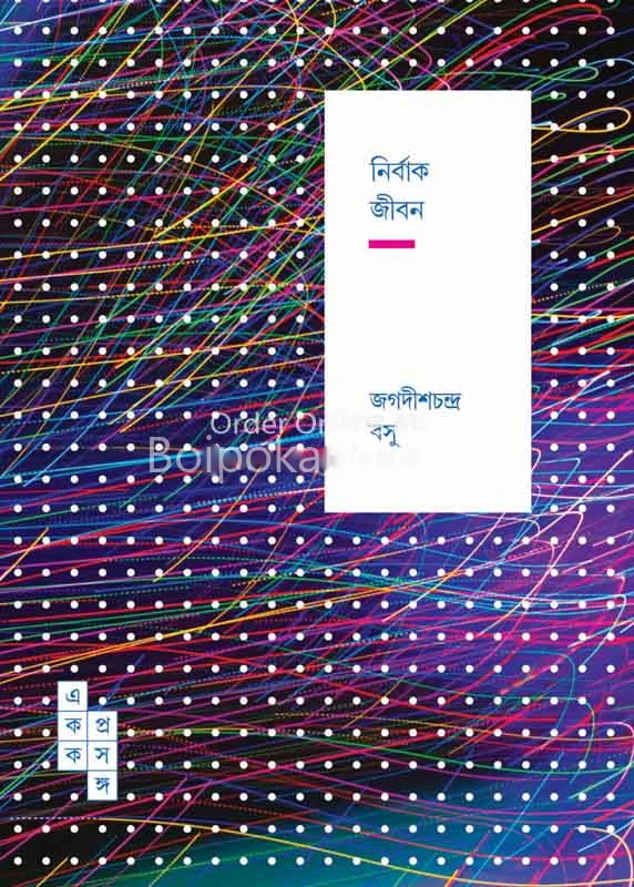 নির্বাক জীবন - জগদীশচন্দ্র বসে
