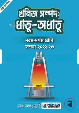 খনিজ সম্পদঃ ধাতু