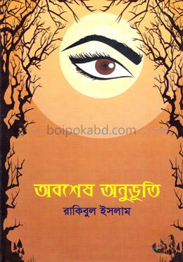 অবশেষ অনুভূতি