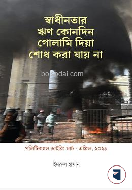 পলিটিকাল ডাইরি