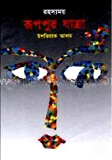 রহস্যময় রূপপুর যাত্রা