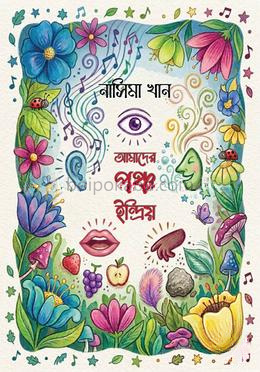 আমাদের পঞ্চ ইন্দ্রিয়