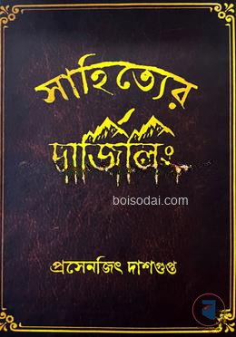 সাহিত্যের দার্জিলিং