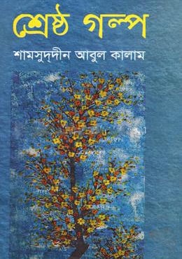 শ্রেষ্ঠ গল্প - শামসুদ্দীন আবুল কালাম