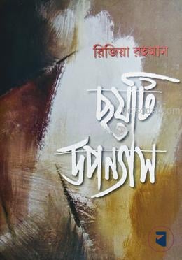 ছয়টি উপন্যাস