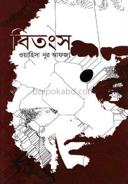 বিতংস (এইচএসবিসি-কালি ও কলম সাহিত্য পুরস্কার ২০১৩)