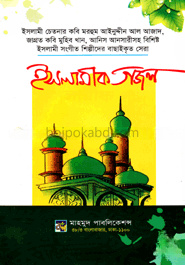 ইসলামীক গজল