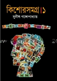 কিশোরসমগ্র