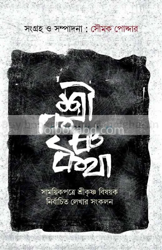 শ্রী কৃষ্ণকথা – সাময়িকপত্রে শ্রীকৃষ্ণ বিষয়ক নির্বাচিত লেখার সংকলন