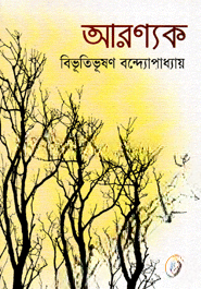 আরণ্যক