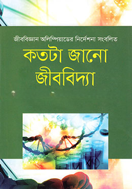কতটা জানো জীববিদ্যা
