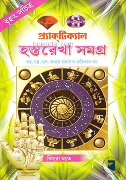 বৃহৎ সচিত্র প্র্যাক্‌টিক্যাল হস্তরেখা সমগ্র