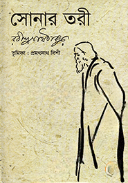 সোনার তরী