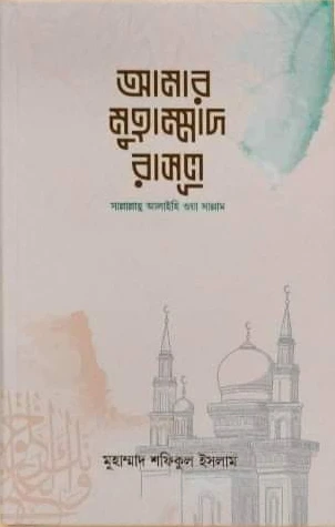 আমার মুহাম্মাদ রাসুল সাল্লাল্লাহু আলাইহি ওয়াসাল্লাম