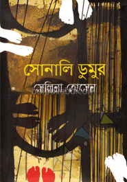 সোনালি ডুমুর