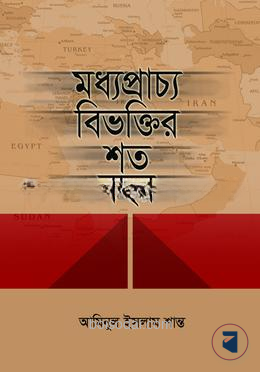 মধ্যপ্রাচ্য বিভক্তির শত বছর — ছবি 2