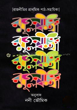 রাজনীতির মূলকথা