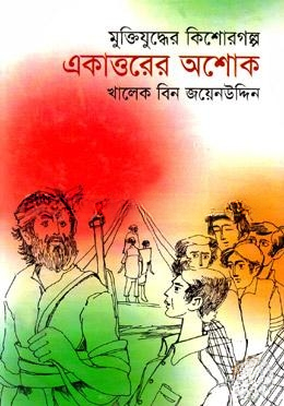 একাত্তরের অশোক