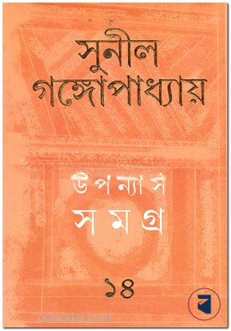 উপন্যাস সমগ্র ১৪