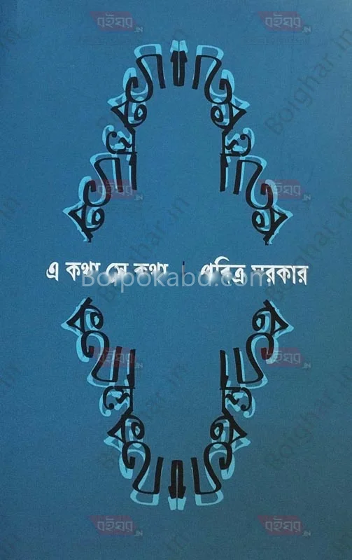 এ কথা সে কথা - পবিত্র সরকার