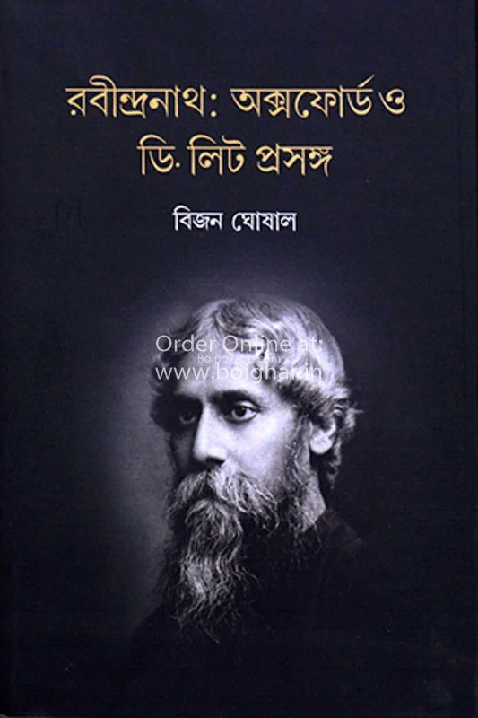রবীন্দ্রনাথ: অক্সফোর্ড ও ডিলিট প্রসঙ্গ