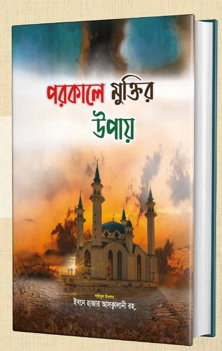 পরকালে মুক্তির উপায়