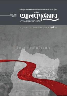 মাসিক আলকাউসার (মে ২০২৬)