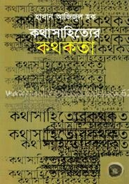 কথাসাহিত্যের কথকতা