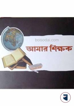 আমার শিক্ষক