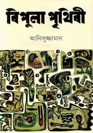 বিপুলা পৃথিবী