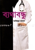 ব্যথাবন্ধু
