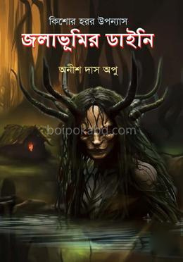 জলাভূমির ডাইনি