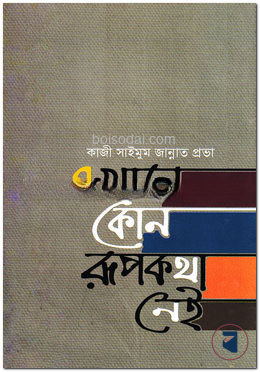 এখানে কোন রূপকথা নেই — ছবি 2
